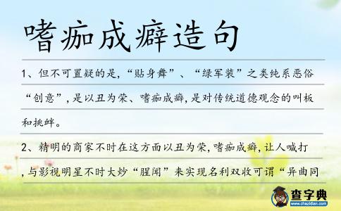 嗜痂成癖造句