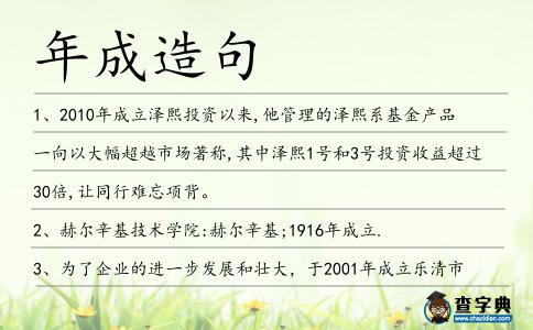年成造句