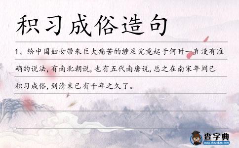 積習(xí)成俗造句