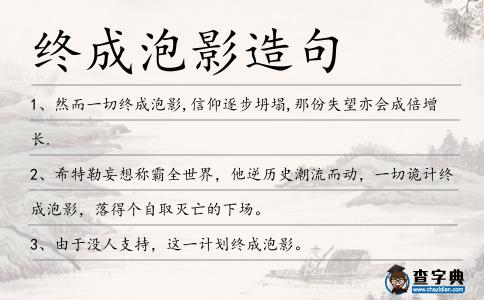 終成泡影造句