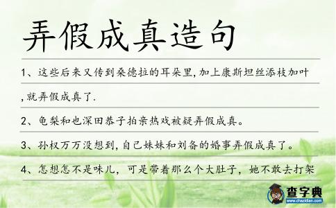 弄假成真造句