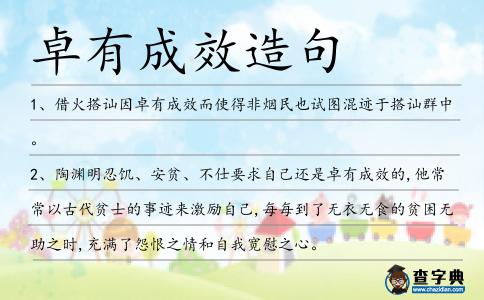 卓有成效造句