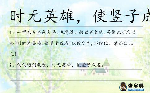 時無英雄,使豎子成名造句