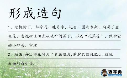 形成造句