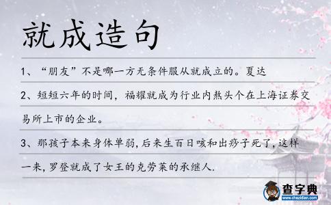 就成造句