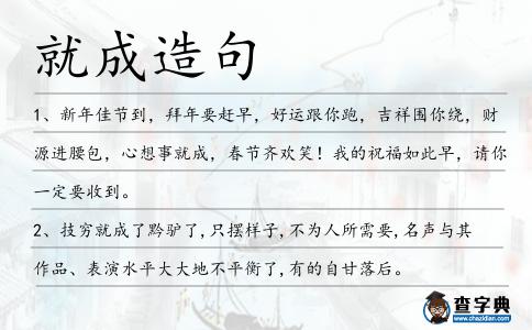 就成造句