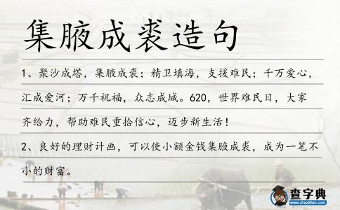 集腋成裘造句