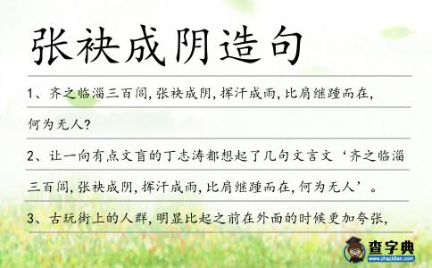 張袂成陰造句