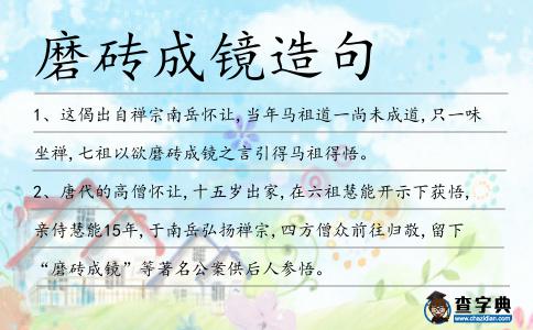 磨磚成鏡造句