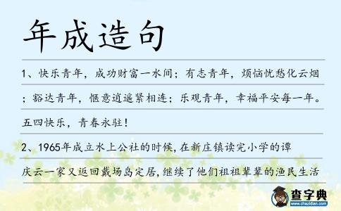 年成造句