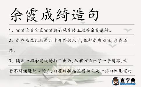 余霞成綺造句