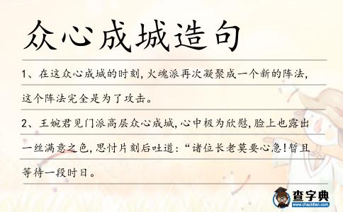 眾心成城造句