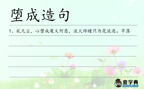 墮成造句