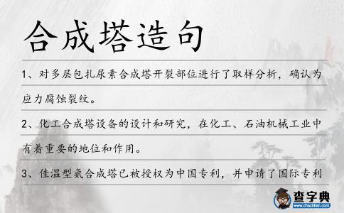 合成塔造句