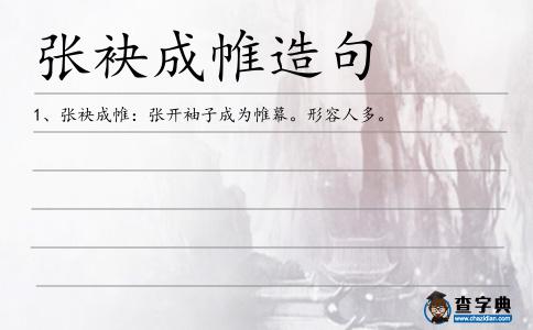 張袂成帷造句