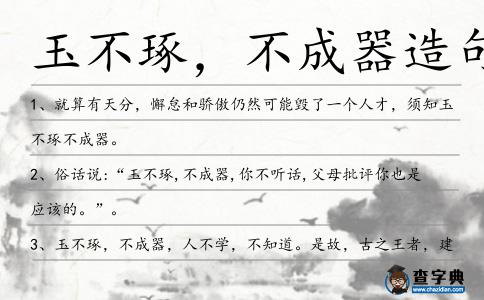玉不琢,不成器造句