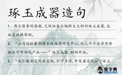 琢玉成器造句