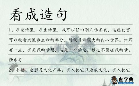 看成造句