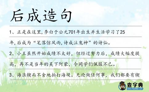 后成造句