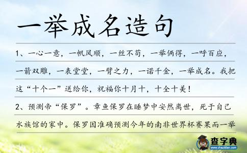 一舉成名造句
