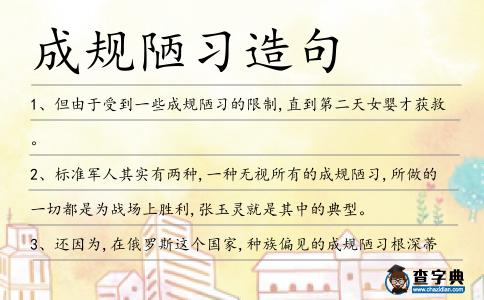 成規陋習造句