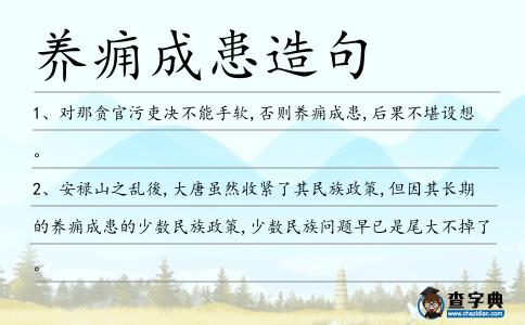 養(yǎng)癰成患造句