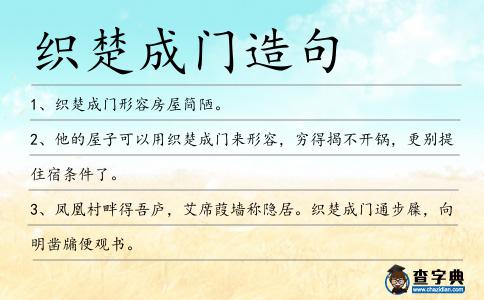 織楚成門造句
