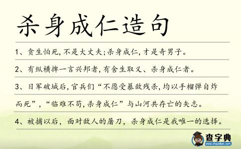 殺身成仁造句