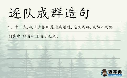 逐隊成群造句