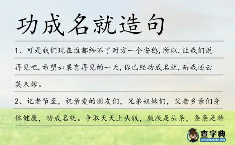 功成名就造句