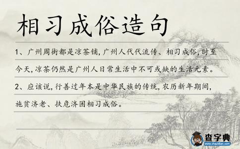 相習成俗造句