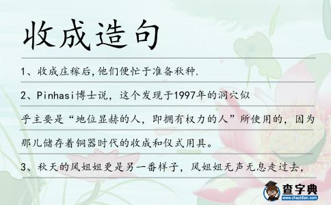 收成造句
