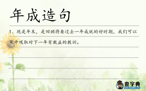 年成造句
