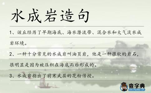 水成巖造句