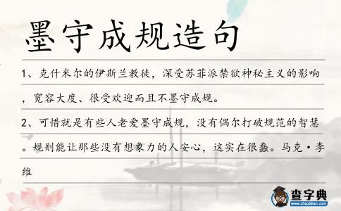 墨守成規造句