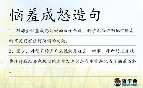 惱羞成怒造句