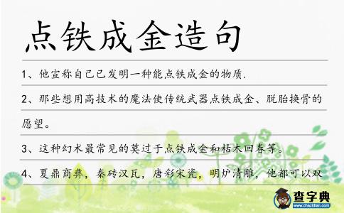 點鐵成金造句