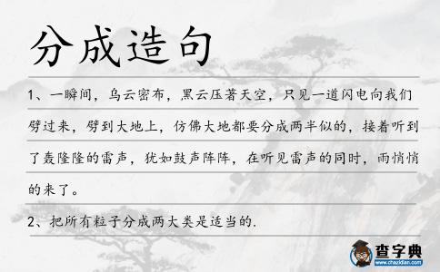 分成造句