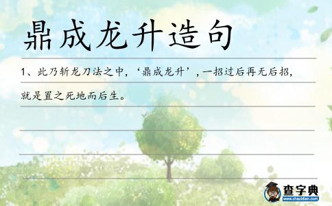 鼎成龍升造句