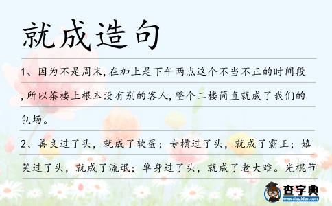 就成造句