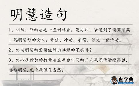 明慧造句