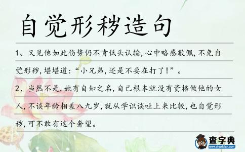 自覺形穢造句