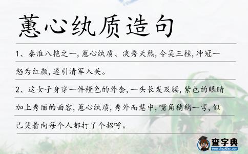 蕙心紈質造句