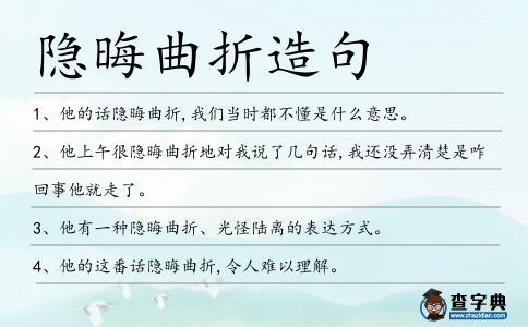 隱晦曲折造句
