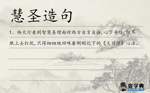 慧圣造句