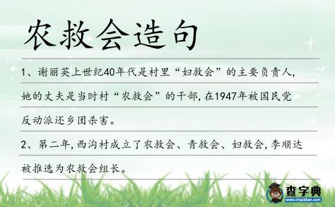 農救會造句