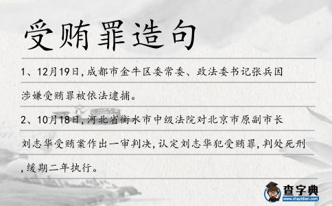受賄罪造句