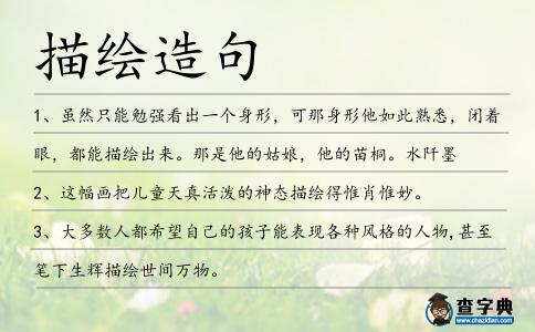 描繪造句