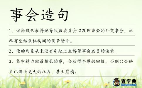 事會造句
