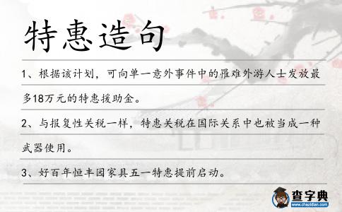 特惠造句